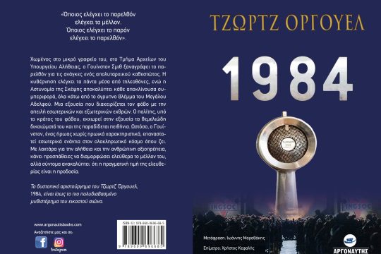 1984: το εμβληματικό αριστούργημα του Τζορτζ Όργουελ